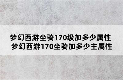 梦幻西游坐骑170级加多少属性 梦幻西游170坐骑加多少主属性